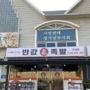 곤지암맛집 [반값족발] 족발이 이 가격일 수가있나싶을정도로 반값후기