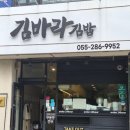 김바라김밥 - 창원시 의창구 중동중앙로 47 | 창원 상남동 김밥 맛집 계란지단 가득한 다이어트김밥 김바라김밥