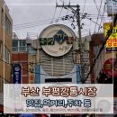 부산 깡통시장 맛집에서 먹은 먹거리, 낮 시장 투어후기 (영업시간/주차장)