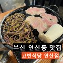 고반식당 연산점 | 부산 연산, 오방맛길 속 돈치맛살이 맛있는 연산동 고기집, 고반식당 연산점