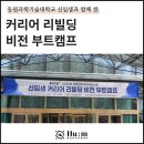 동원과학기술대학교 | 동원과학기술대학교 신입생 커리어 리빌딩 비전 부트캠프 후기 (1박2일 취업·창업 역량 강화 프로그램)