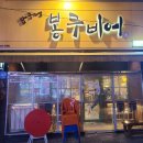 봉구비어 대구이곡점 이미지