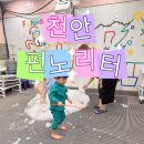 카페 펀치즈 | 천안 체험형 키즈카페 펀노리터 내돈내산 솔직후기