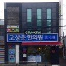 고상운한의원 이미지