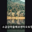 소금강마을에코센터 오토캠핑장 이미지