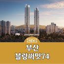 부산 블랑써밋74 아파트 모델하우스 분양정보 이미지