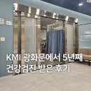 5 | KMI 광화문 건강검진 5년 후기