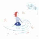 언제나 어디에나/ 김원희 (지은이)// 달그림 이미지