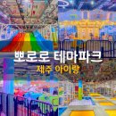 뽀로로＆타요 테마파크 제주 | 제주도 아이와 가볼만한곳 실내 추천｜뽀로로앤타요 테마파크 제주 후기