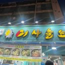 어사출또이수역점