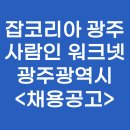 형제자동차정비㈜ | 잡코리아 광주 사람인 워크넷 광주광역시 일자리