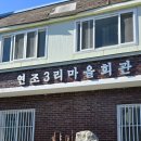 연조3리마을회관 이미지