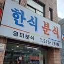 영미분식 이미지