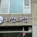 니멍내멍 이미지