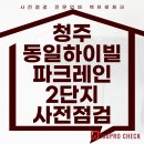 동일하이빌4단지 | 청주 동일하이빌 파크레인 2단지 사전점검, 셀프로도 충분할까?