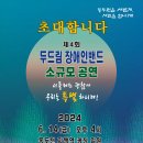 [공지] 2024.06.14.(금) 제4회 두드림 장애인밴드 소규모공연 이미지