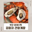 명문생선구이 | 꽃게 귀신 데리고 부산꽃게수육 김미자간장게장 다녀온 후기