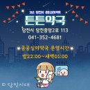 든든약국 이미지