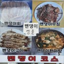 연백호 | [강화도 횟집] 선수포구 밴댕이 맛집 “연백호” 반반코스 후기