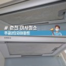 모현주공2단지아파트 | 춘천이사청소, 퇴계동 주공2단지 아파트 입주 후기