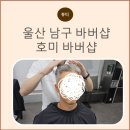 유아인헤어 | 추천, 남자머리 잘 하는 호미 바버에서 아이비리그컷(유아인머리) 완성! 주차까지 편리한 달동 바버샵