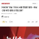 [속보] 여당, 구리 - 하남 - 고양 - 부천 - 광명 순으로 서울 편입법 발의 이미지