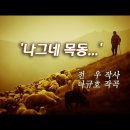 요행일까요? '나그네 목동'의 '고향 하늘'이.../ 이 이미지