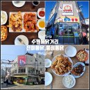 진미로 | 수원통닭거리 진미통닭 용성통닭 주차 포장 비교 후기