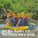 우림힐링요가원 | 발리 액티비티 우붓 아융강 래프팅 일일투어 추천 준비물 예약할인