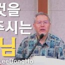 모든 것을 가르쳐주시는 성령님(요한복음 14:24-26) - 이동호 목사 이미지