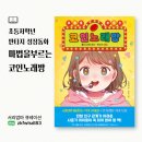 동화노래방 | 초등저학년 성장동화 마법을부르는 코인노래방 판타지책추천