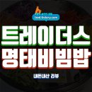 GS25구로새싹점 | 트레이더스 명태회비빔밥 솔직 후기 : 13,980원의 2~3인용 가성비 비빔밥?! - 내돈내산 리뷰