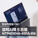 블루밍PC카페 | 영상작업도 OK! 갤럭시북5 프로 NT940XHA-K51A 성능