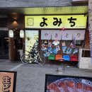 선술집이야기 | 울산 남구 달동의 핫한 일본식 선술집 '요미치' 방문 후기