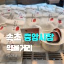 중앙 | 강원 속초시 :: 속초중앙시장 먹을거리 후기