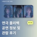 드디어 한국 상륙! 연극 플리백 공연 정보 및 관람 후기