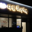 GS25 고덕 | 평택 고덕 다원 잔기지떡 솔직 후기, 부드럽고 촉촉한 잔기지떡 맛집