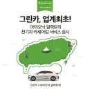 현대그린카 이미지