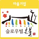 농업회사법인슬로우빌혼불 이미지