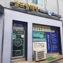 나운세탁소 | 사가정역세탁소 편리한 워시앤클린 사가정역점