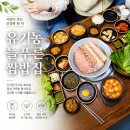 건강하고 든든한 밥상 대전 유성 쌈밥 맛집 유기농 늘푸른 쌈밥 쌈채소가 달라요