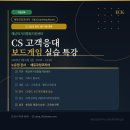 지엠오게임센터코리아(주) | 통합지원센터] CS 고객응대 기업교육 후기 | 보드게임으로 배우는 서비스 마인드 - 에듀코칭코리아...