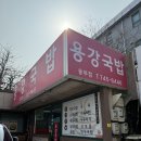 용강국밥 - 경주시 천북산단로 155 | [경주] 경주맛집, 경주가볼맛한곳 용강국밥 - 내돈내산 솔직후기