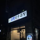 노량진역:: 고사리나물과 소곱창의 환상의 궁합 &#34;삼정 한우곱창&#34; 후기