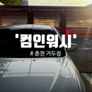 컴인워시거두점