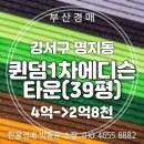 09-1 부동산경매컨설팅전문가과정 | 명지 영어도시 퀸덤1차에디슨타운 아파트 39평 경매 입찰정보