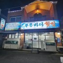 푸른바다횟집 이미지