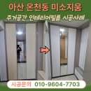 호텔 그레이(보수점) | 아산 시트지 온천동 미소지움 인테리어필름 부분보수 선택에 맞춰 합리적으로 공사하세요