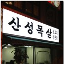 산성목살