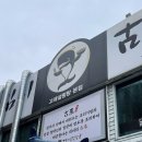 고래설렁탕 이미지